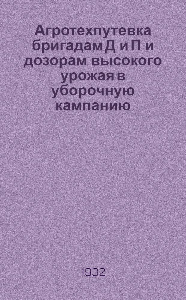 ... Агротехпутевка бригадам Д и П и дозорам высокого урожая в уборочную кампанию