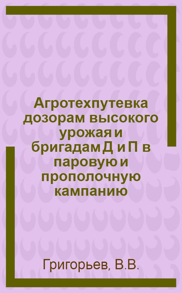 ... Агротехпутевка дозорам высокого урожая и бригадам Д и П в паровую и прополочную кампанию