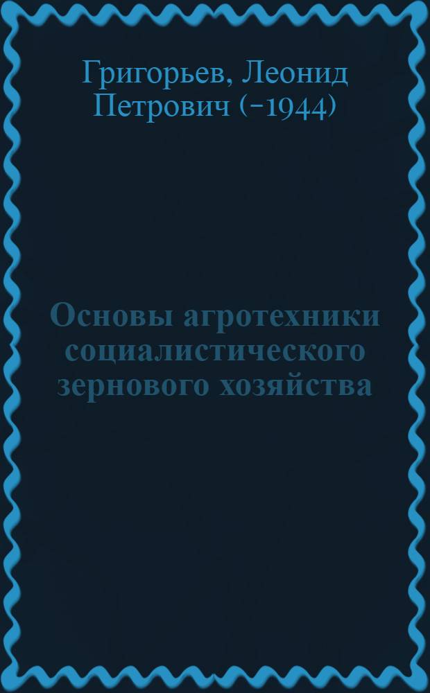 ... Основы агротехники социалистического зернового хозяйства : Учебник для ВШКМ