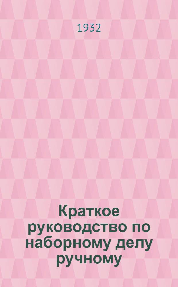 ... Краткое руководство по наборному делу [ручному]