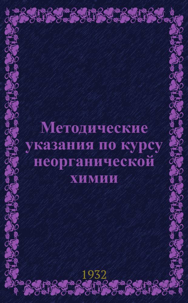 Методические указания по курсу неорганической химии : Указание 1
