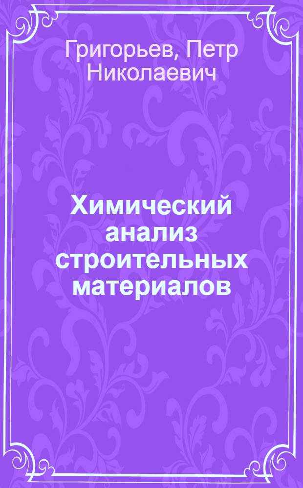 ... Химический анализ строительных материалов