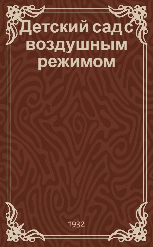 ... Детский сад с воздушным режимом : Организация, строительство, оборудование