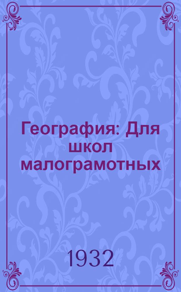 ... География : Для школ малограмотных
