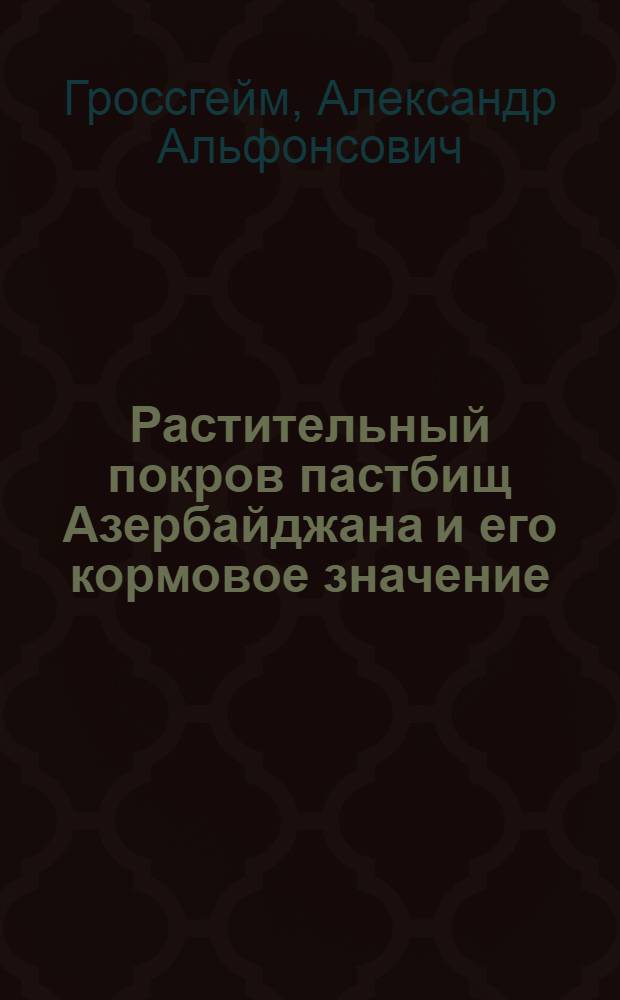 Растительный покров пастбищ Азербайджана и его кормовое значение