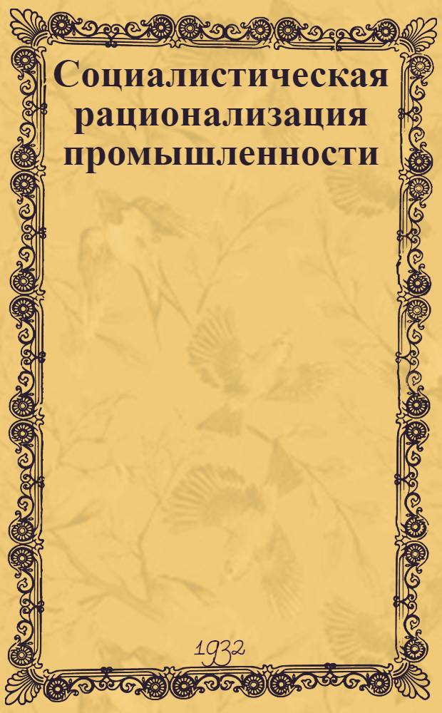 ... Социалистическая рационализация промышленности : Итоги и ближайшие задачи