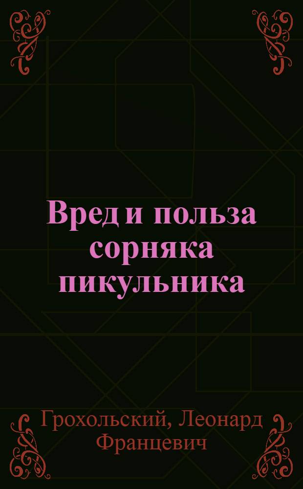 ... Вред и польза сорняка пикульника