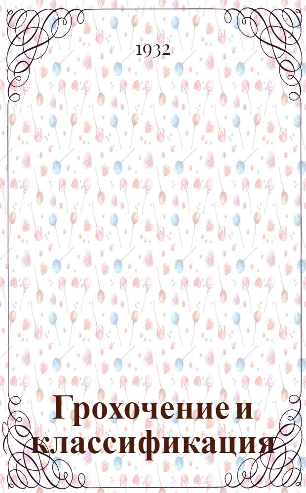 ... Грохочение и классификация : Сборник переводных статей