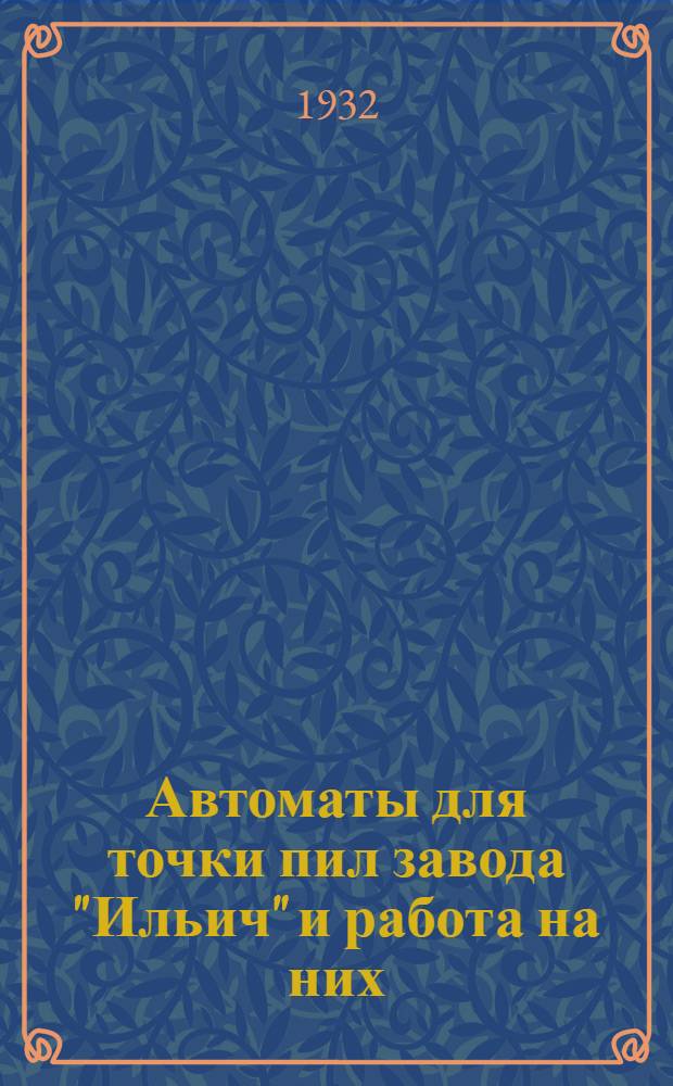 ... Автоматы для точки пил завода "Ильич" и работа на них