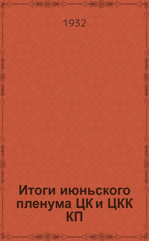 ... Итоги июньского пленума ЦК и ЦКК КП(б) Грузии : Метод-разработка для сети партпросвещения