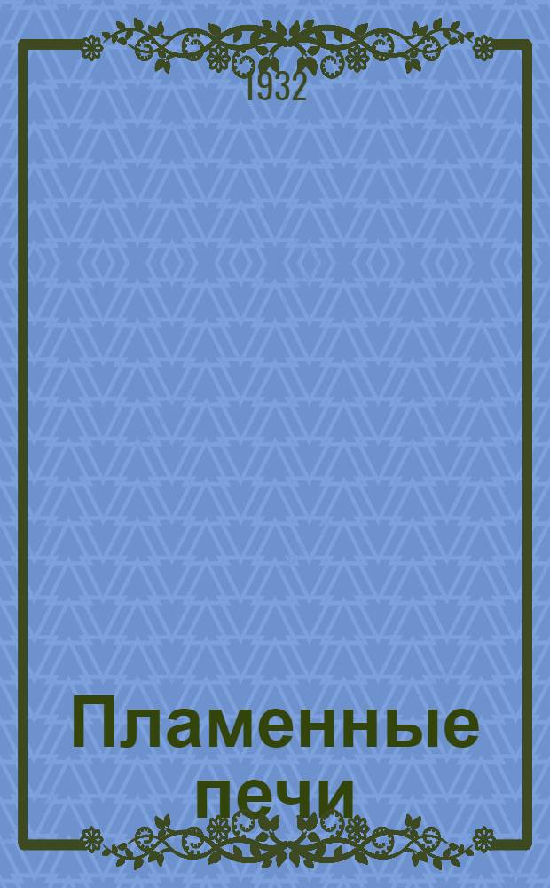 ... Пламенные печи