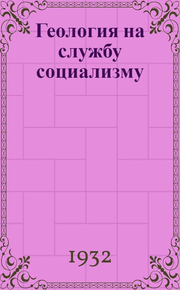 ... Геология на службу социализму