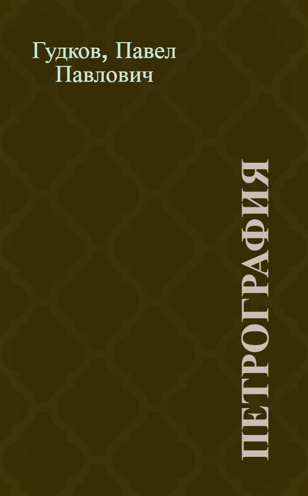 ... Петрография