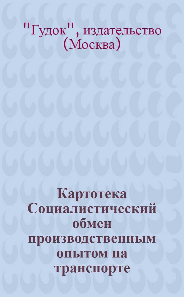 Картотека Социалистический обмен производственным опытом на транспорте (СОТ) : Проспект
