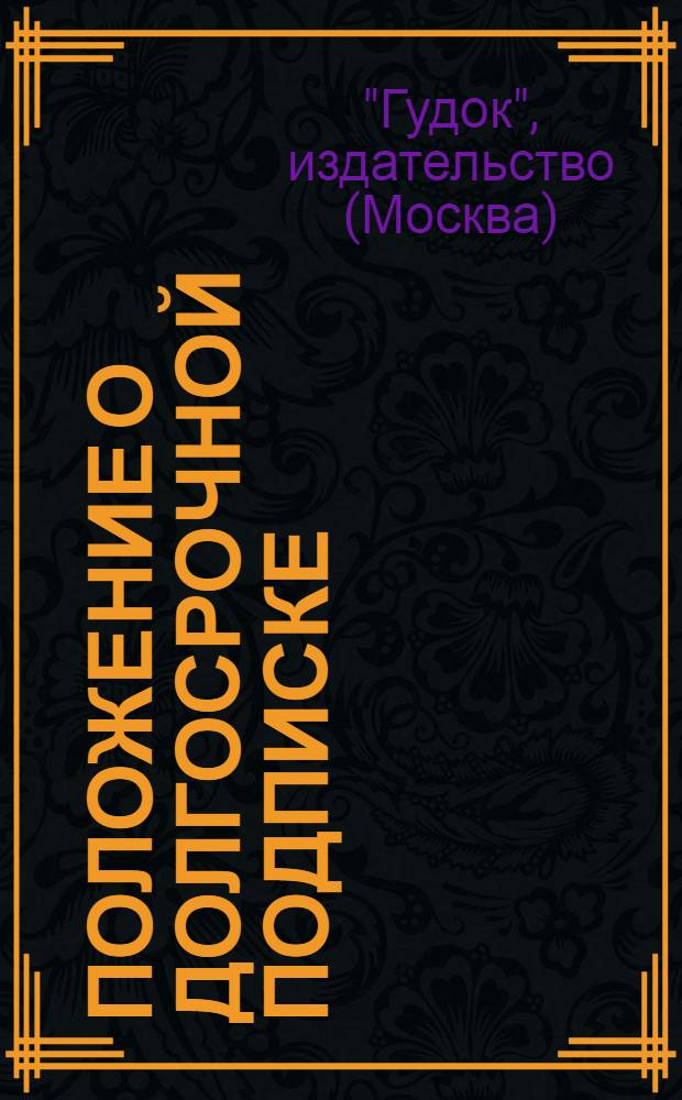 Положение о долгосрочной подписке