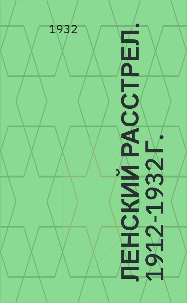 ... Ленский расстрел. 1912-1932 г.