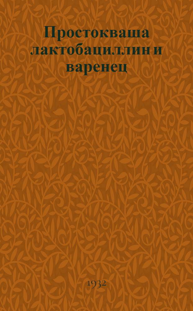 ... Простокваша лактобациллин и варенец