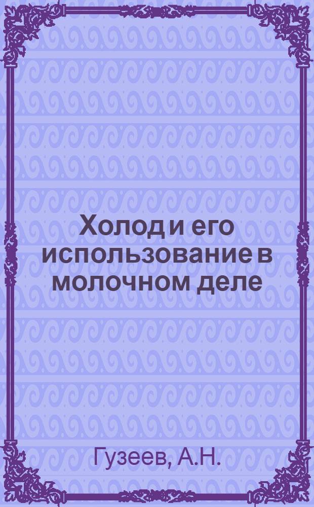 ... Холод и его использование в молочном деле