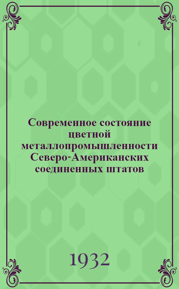 ... Современное состояние цветной металлопромышленности Северо-Американских соединенных штатов