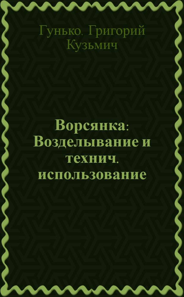 ... Ворсянка : Возделывание и технич. использование : С 59 рис. в тексте