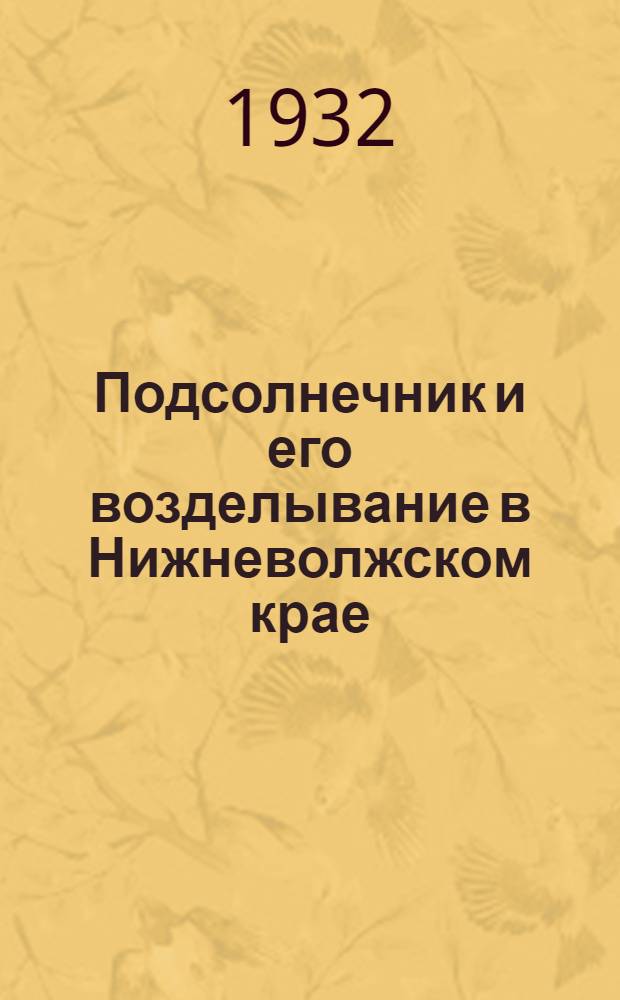 ... Подсолнечник и его возделывание в Нижневолжском крае