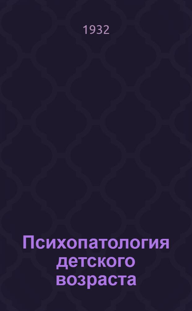... Психопатология детского возраста