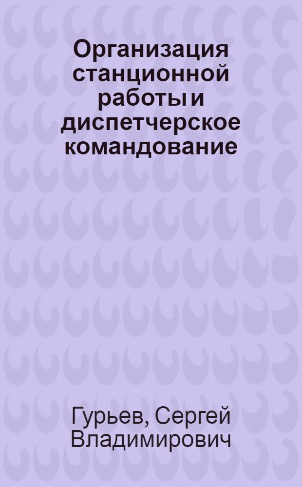 ... Организация станционной работы и диспетчерское командование