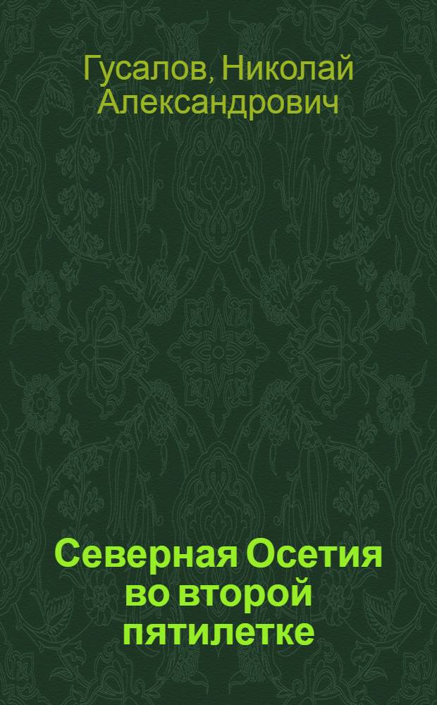 ... Северная Осетия во второй пятилетке