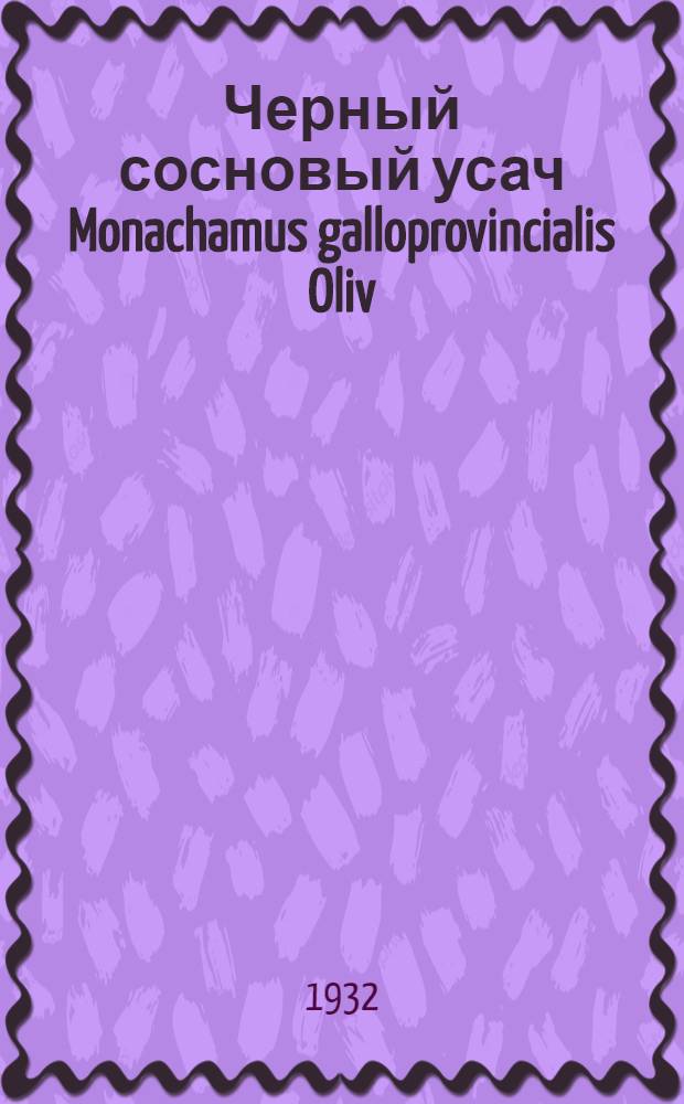 ... Черный сосновый усач Monachamus galloprovincialis Oliv : Его образ жизни и значение в лесном хоз-ве СССР