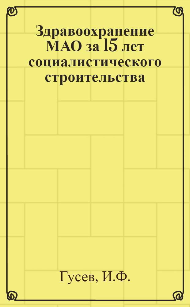 ... Здравоохранение МАО за 15 лет социалистического строительства
