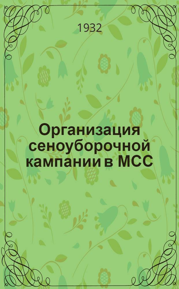 ... Организация сеноуборочной кампании в МСС