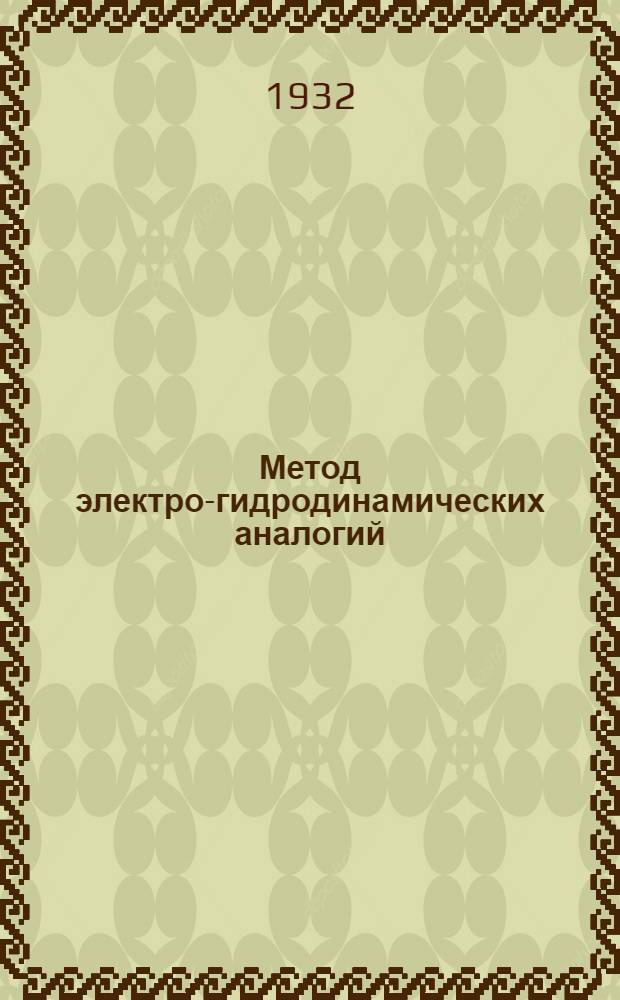 ... Метод электро-гидродинамических аналогий