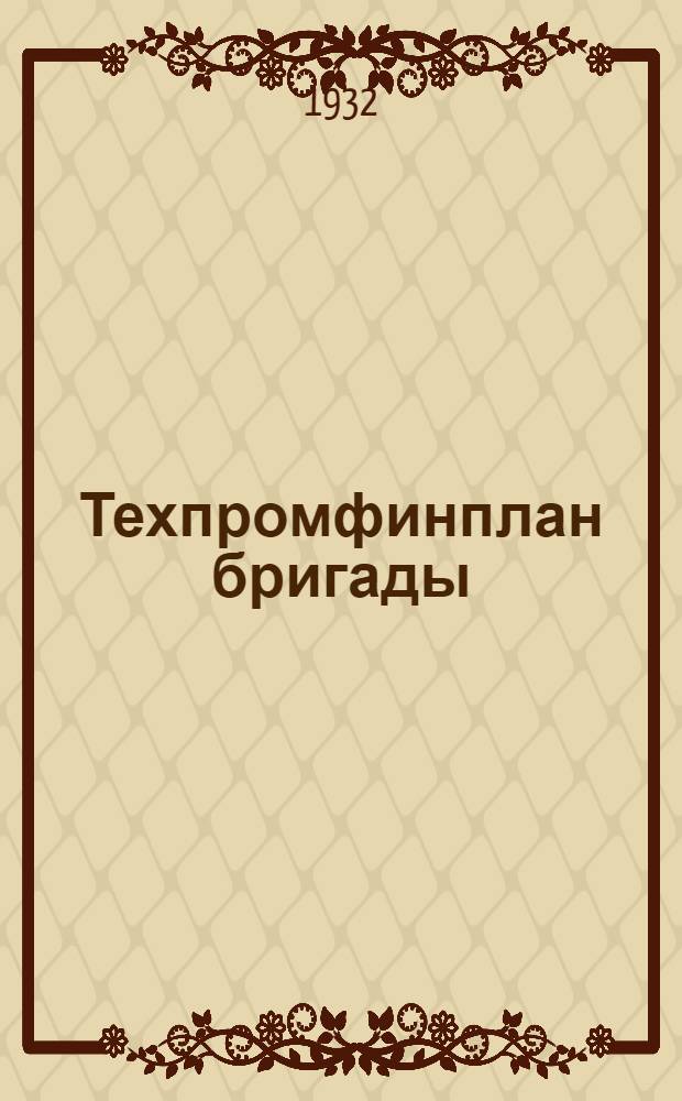 ... Техпромфинплан бригады : Опыт завода "Севкабель"