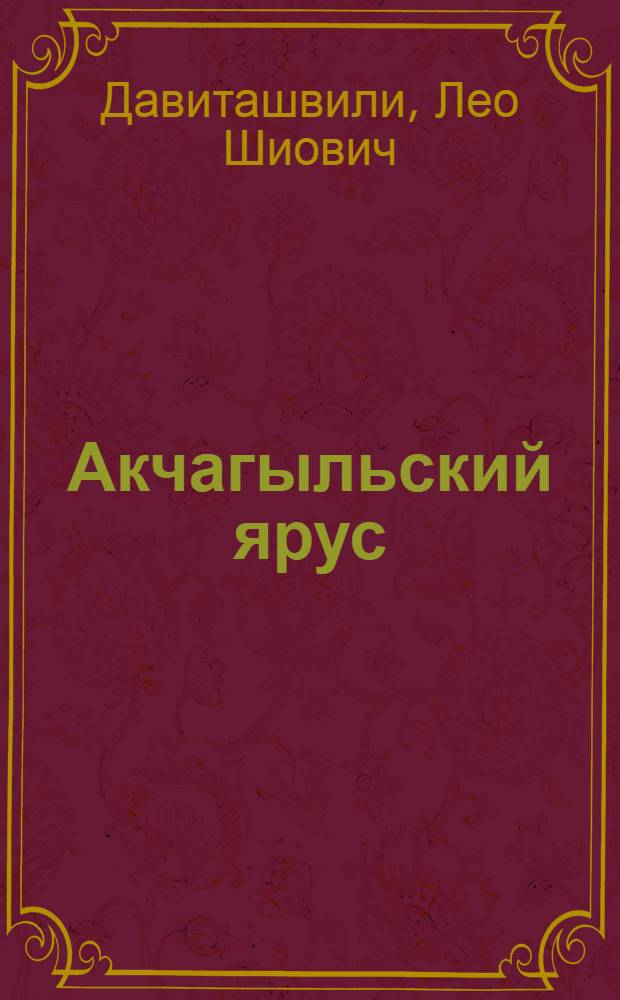 ... Акчагыльский ярус