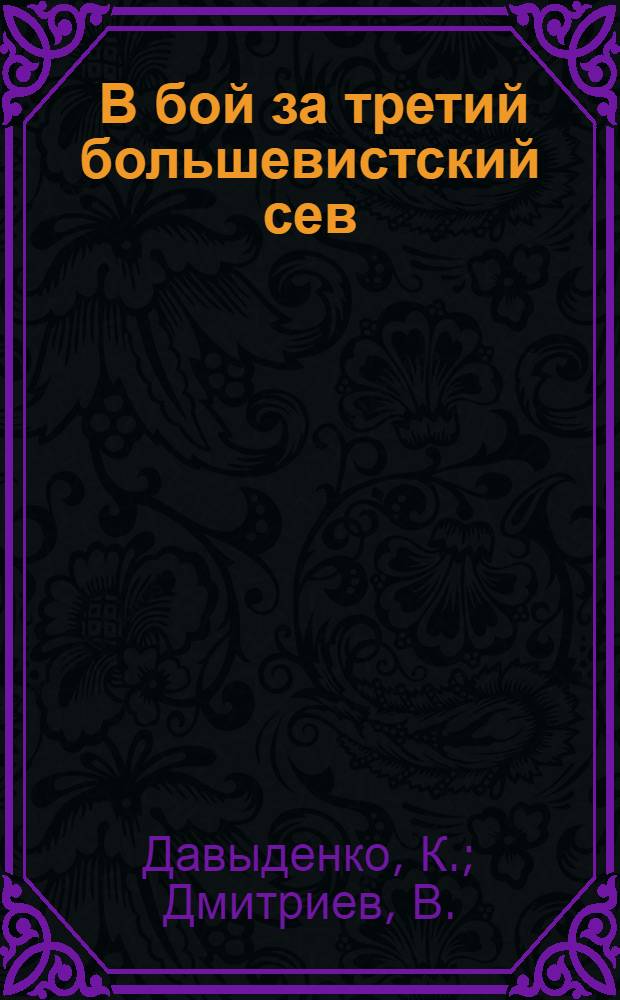 ... В бой за третий большевистский сев : Комсомол ЦЧО