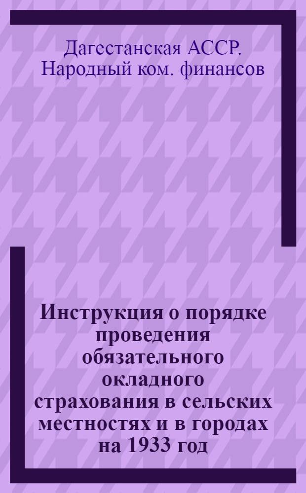Инструкция о порядке проведения обязательного окладного страхования в сельских местностях и в городах на 1933 год