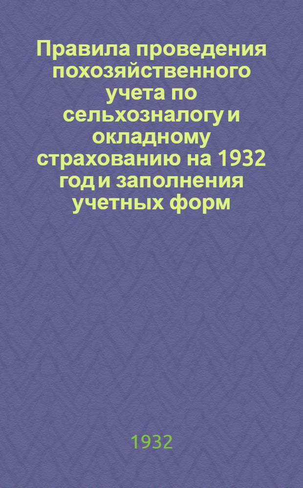 ... Правила проведения похозяйственного учета по сельхозналогу и окладному страхованию на 1932 год и заполнения учетных форм