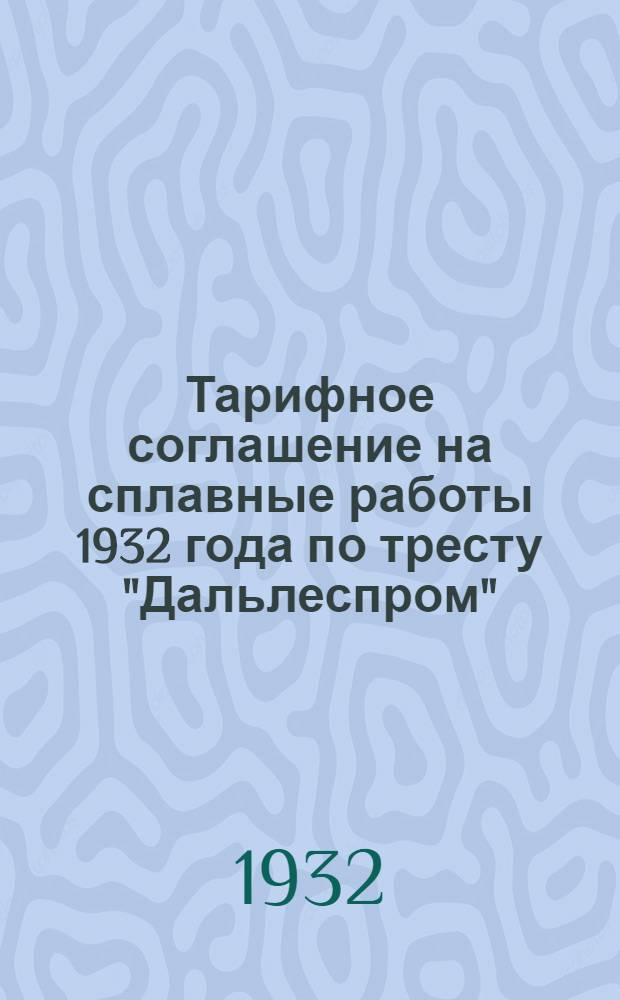 Тарифное соглашение на сплавные работы 1932 года по тресту "Дальлеспром"