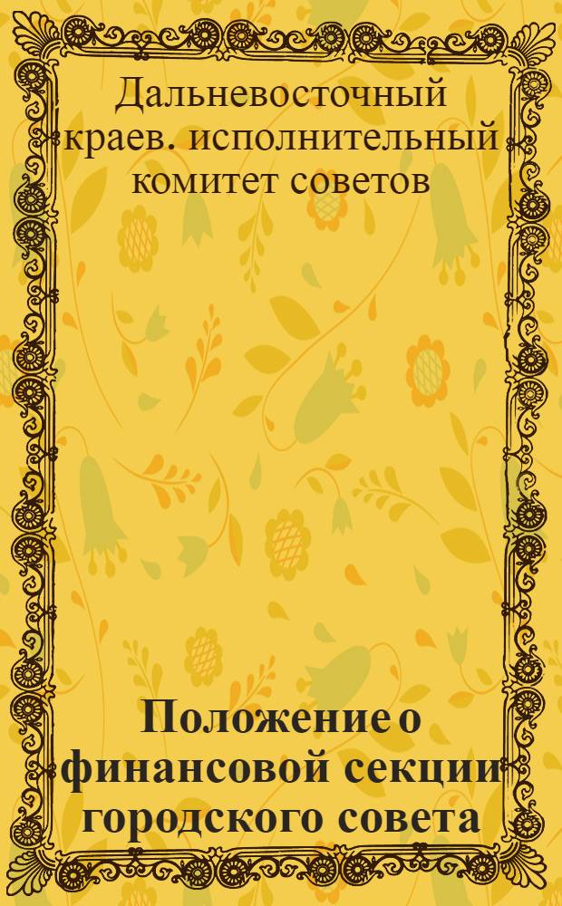 ... Положение о финансовой секции городского совета