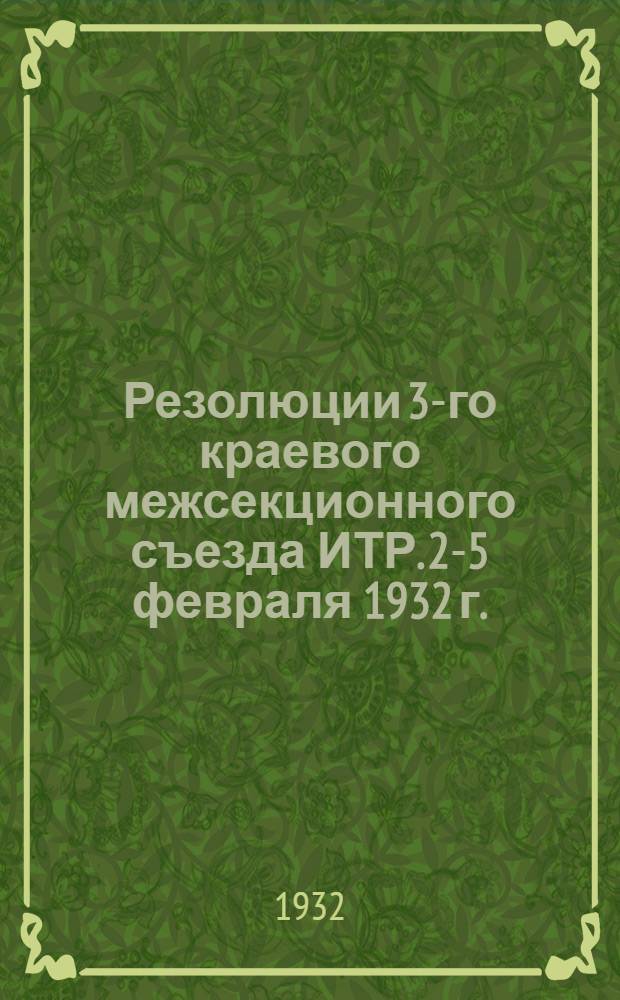 Резолюции 3-го краевого межсекционного съезда ИТР. 2-5 февраля 1932 г.