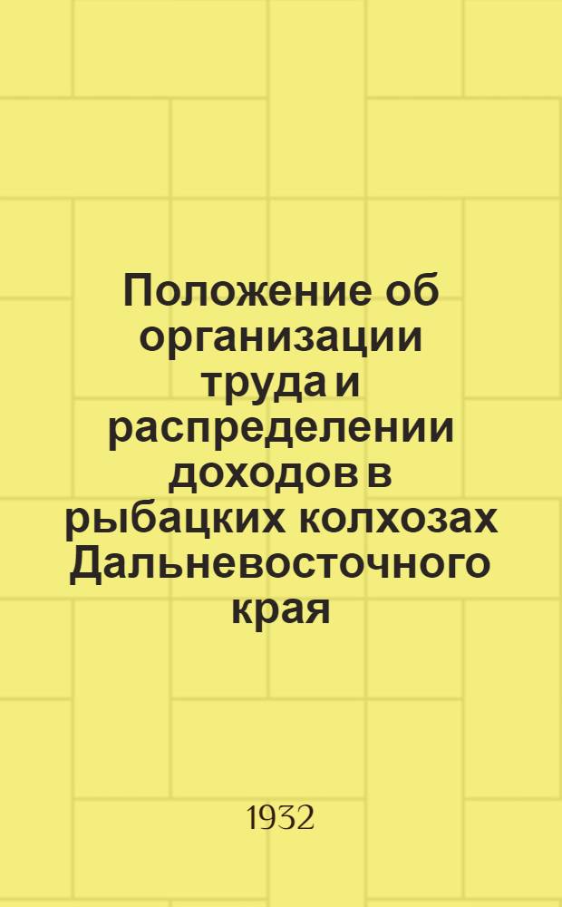 ... Положение об организации труда и распределении доходов в рыбацких колхозах Дальневосточного края...
