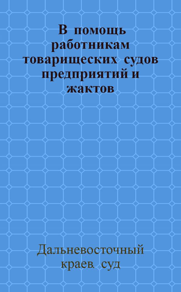 ... В помощь работникам товарищеских судов предприятий и жактов