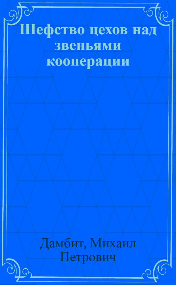 ... Шефство цехов над звеньями кооперации