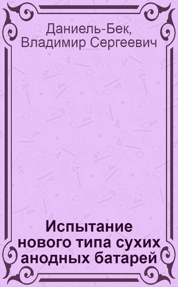 ... Испытание нового типа сухих анодных батарей : Элементы воздушной деполяризации ЛОНИИС