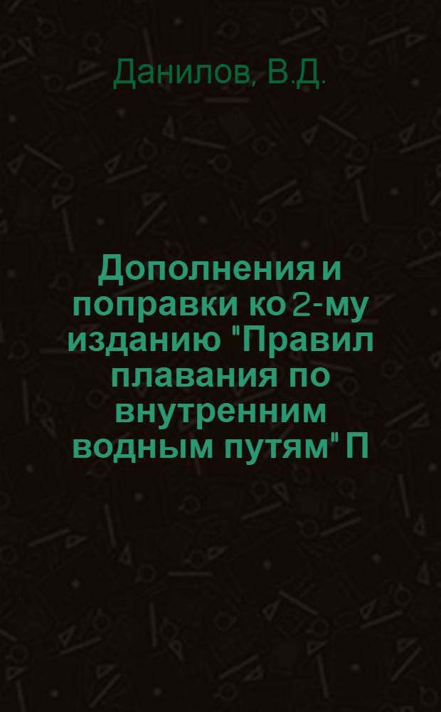 ... Дополнения и поправки ко 2-му изданию "Правил плавания по внутренним водным путям" П. П. Васильева