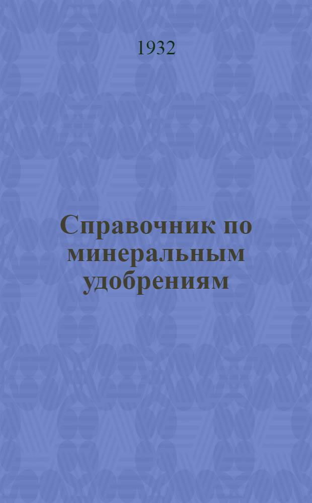 ... Справочник по минеральным удобрениям