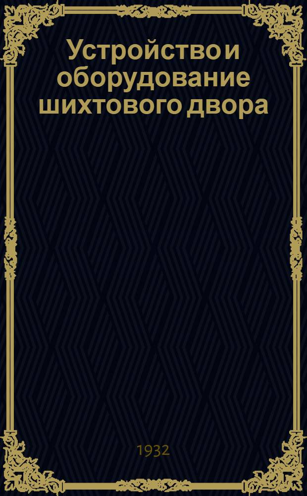 ... Устройство и оборудование шихтового двора : Общий очерк : Типы дворов на Уральских заводах