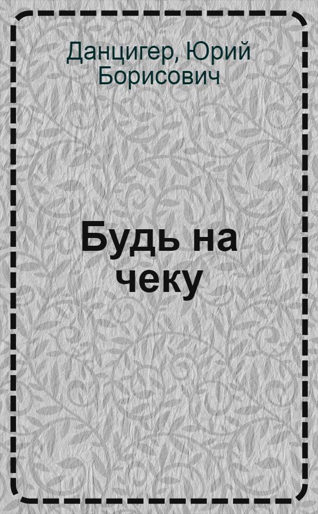 ... Будь на чеку : Комедия в 3 картинах