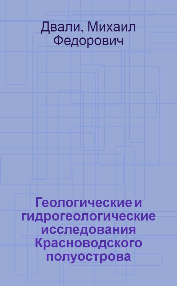 ... Геологические и гидрогеологические исследования Красноводского полуострова : С 2 карт. и 11 табл..