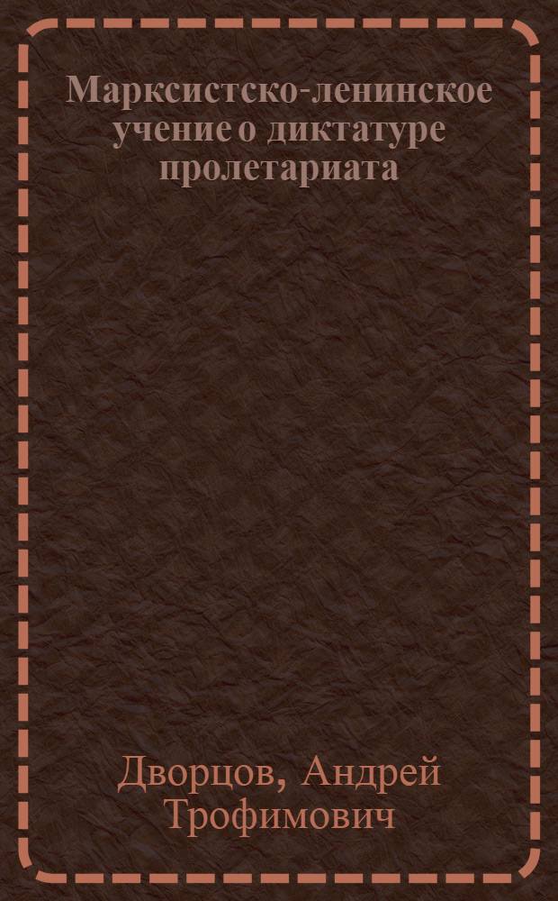 ... Марксистско-ленинское учение о диктатуре пролетариата